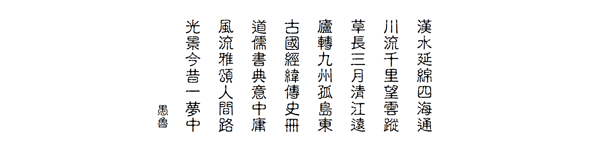 漢川草廬卷頭詩