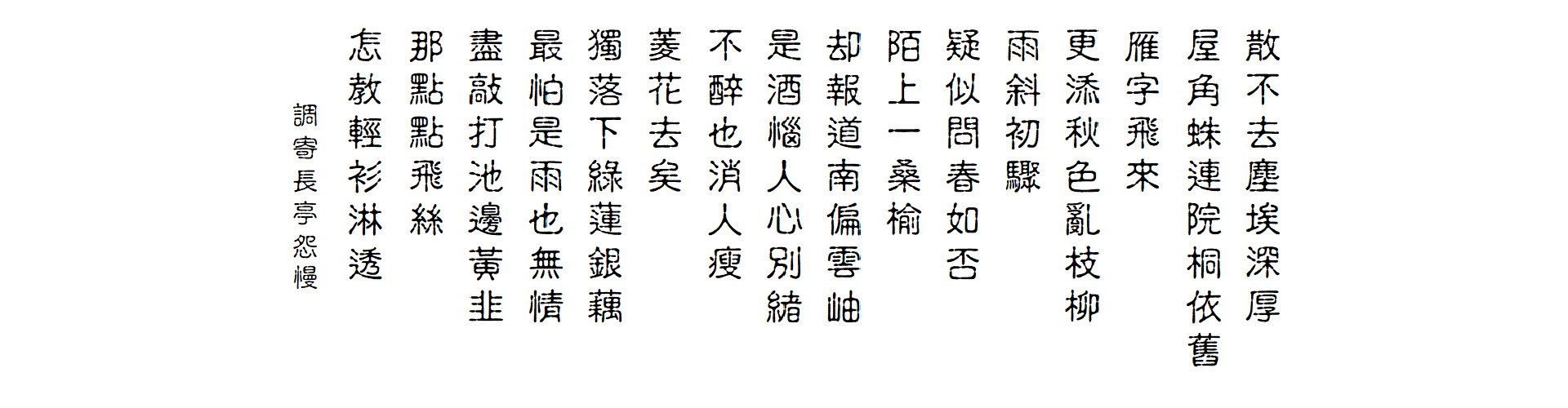長亭怨慢