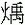 火禹