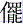 亻罷