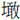 土敢