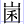 山囷