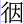 ㄔ因
