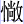 忄敞