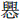 興心