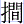 扌間