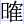 目隺