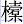 木橐