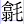 翕毛