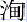 氵甸