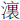 氵裏