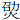 劭火