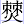 棘火