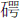 石咢