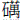 石萬