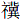 礻冀