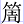 竹周