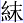 糸末