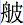 舟皮