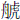 舟虎