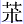 艹朮