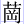 艹岡