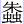 朱虫虫