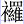 衤羅