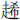 走希