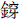 金穿