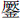 厥金