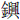 金興