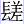 镸差