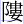 阝婁