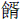 食胥