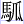 馬瓜