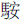 馬安
