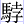 馬孛