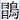 冒鳥
