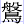 般鳥