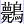 薨鳥