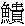 魚貴