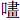 口畫