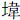 土韋