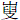 山叟