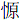 忄原