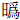 日為