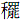 禾罷