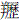 羊歷
