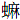 虫麻